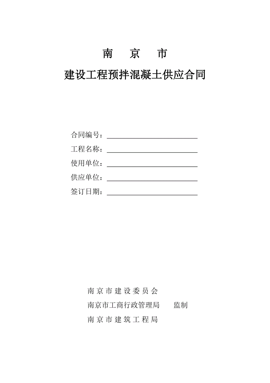 南京市建设工程预拌混凝土_第2页