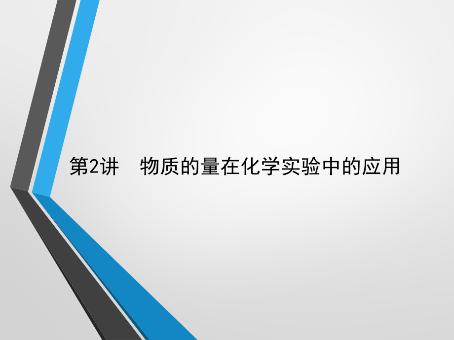 2018届高考化学第一轮考点专题突破复习课件3_第1页