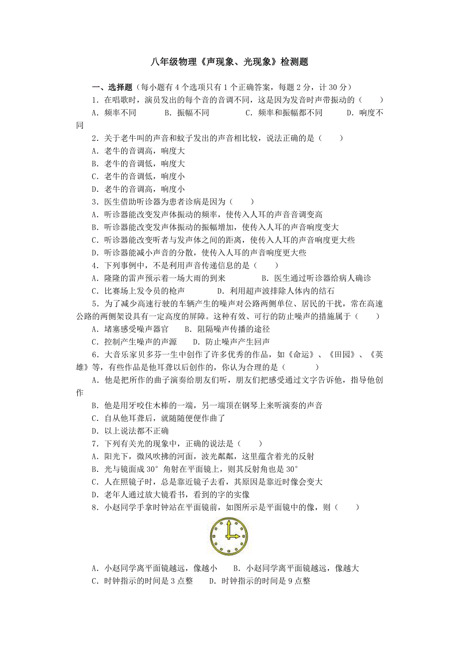 八年级物理声学光学复习题_第1页