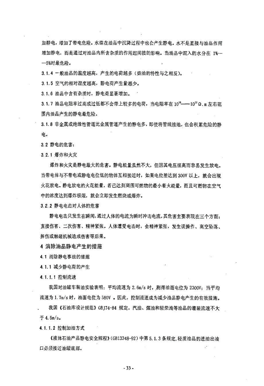 简析油品的静电危害及防范措施_第3页