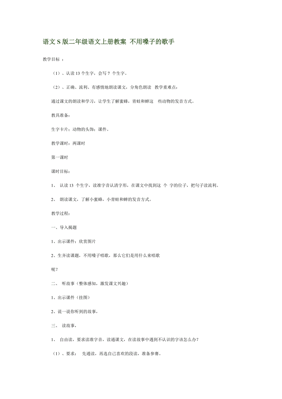 语文S版二年级上册《不用嗓子的歌手》教案_第1页