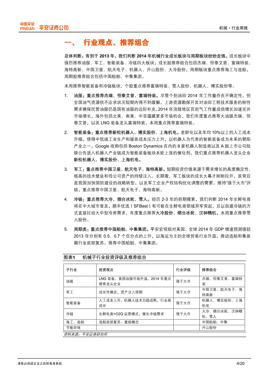 把握机器人和冷链热点,推荐富瑞、机器人、雪人股份_第4页