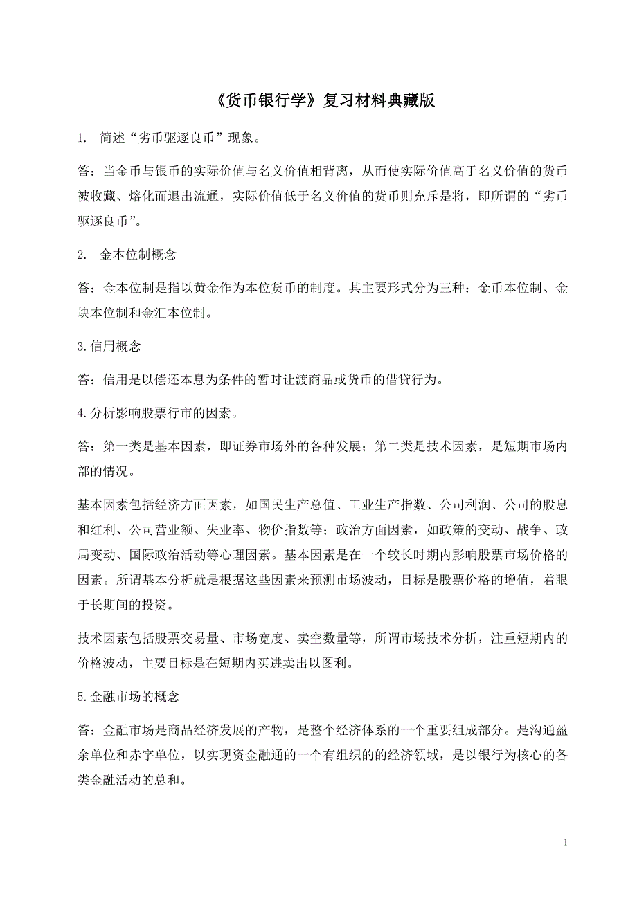 《货币银行学》复习材料典藏版_第1页