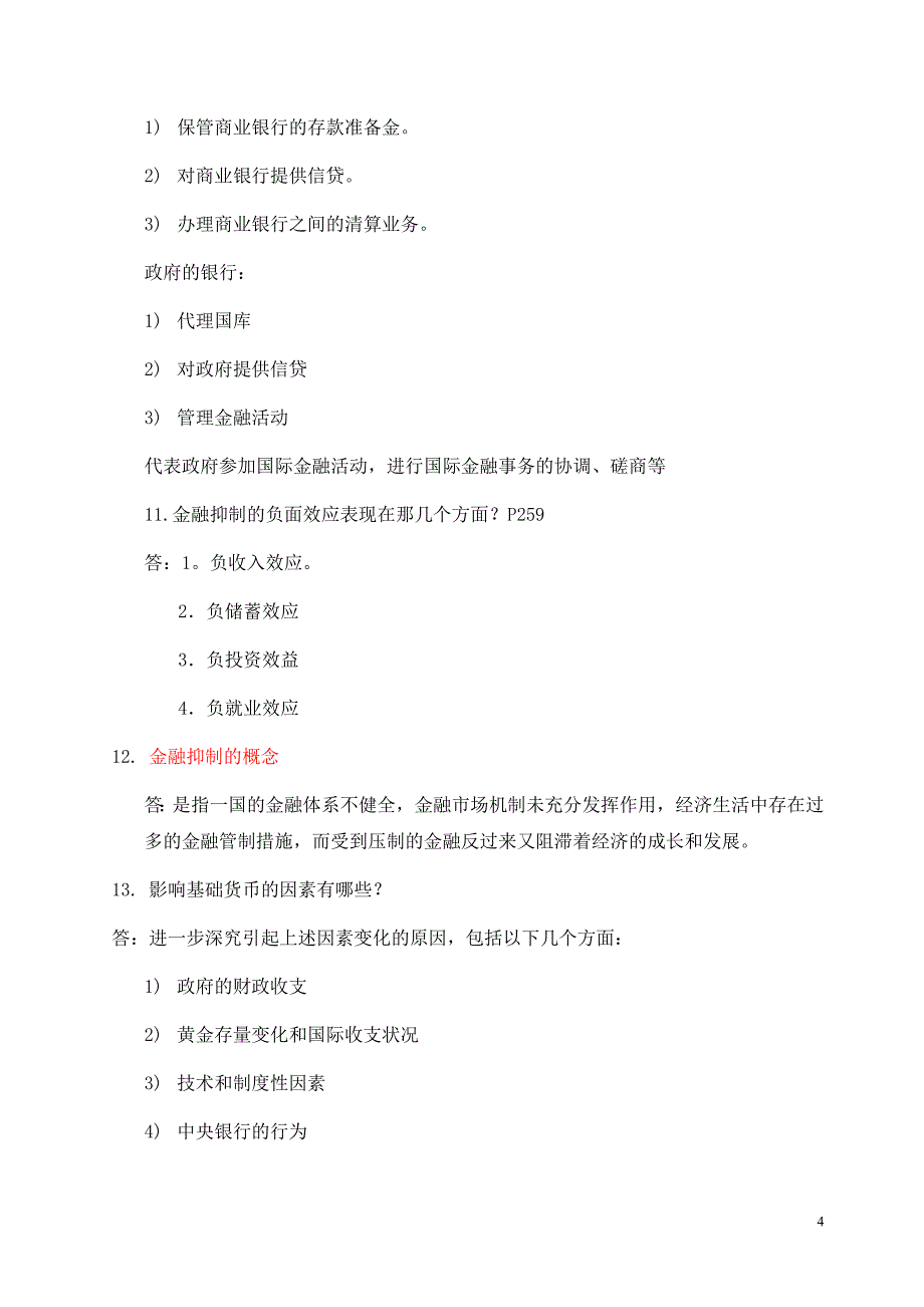 《货币银行学》复习材料典藏版_第4页