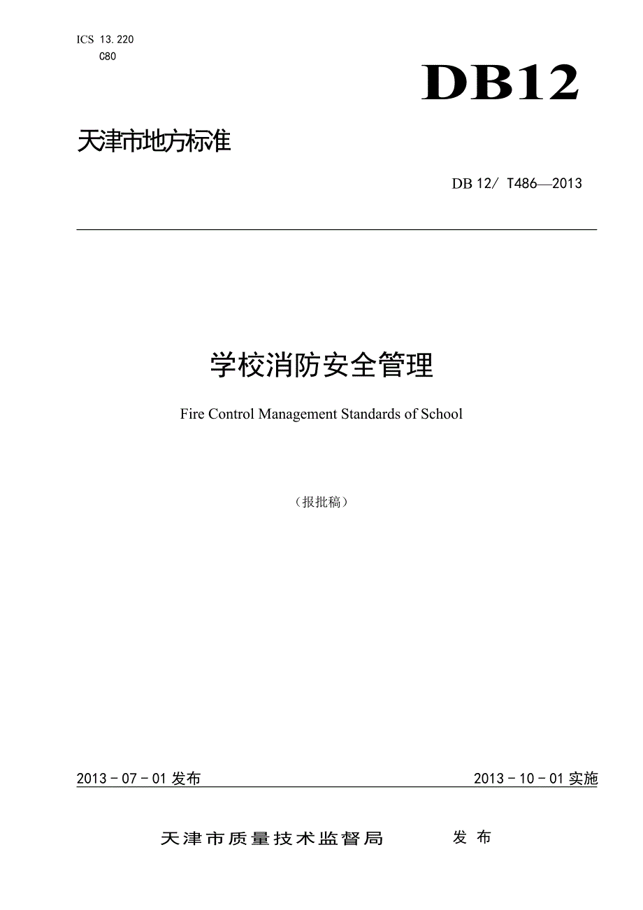 学校消防安全管理20140314141342_第1页