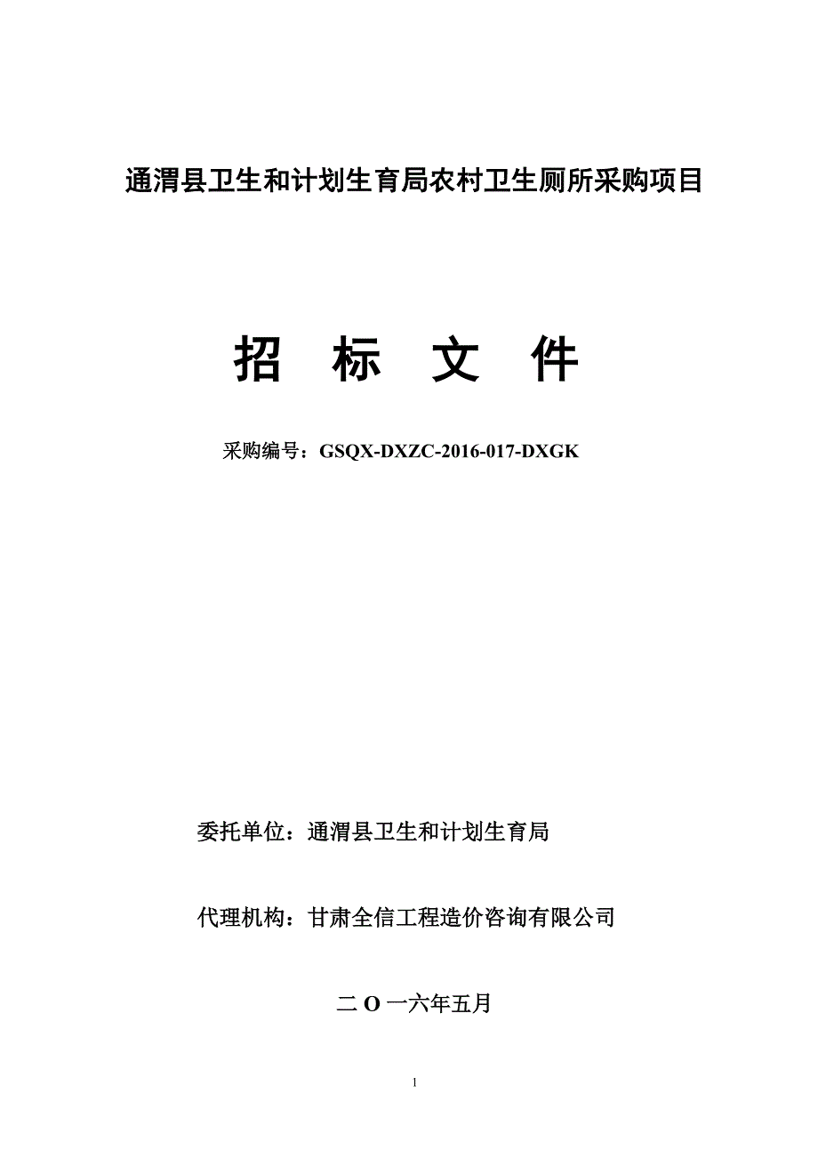 通渭县卫生和计划生育局农村卫生厕所采购项目_第1页