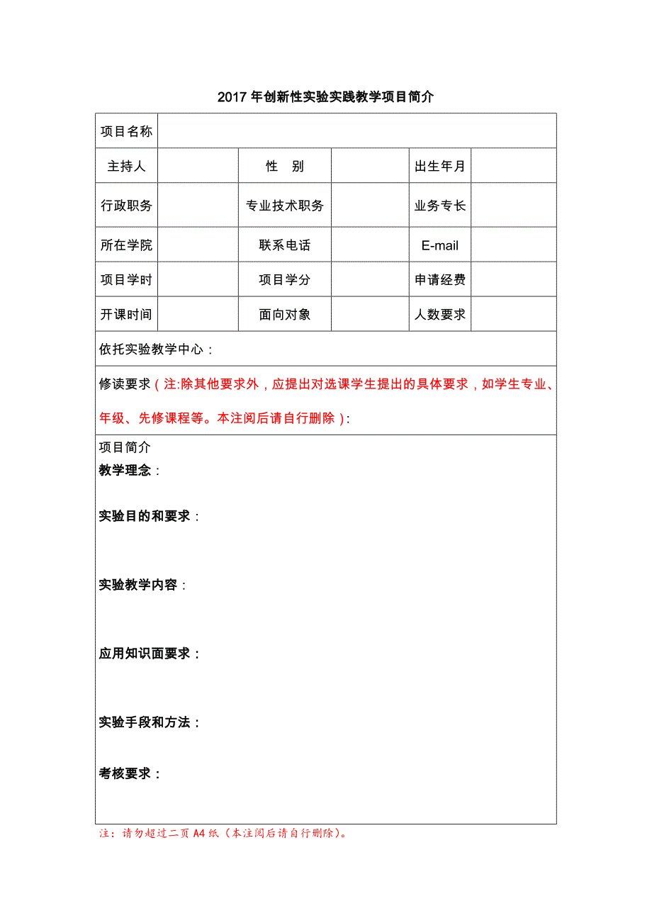 创新性实验实践教学项目简介_第1页