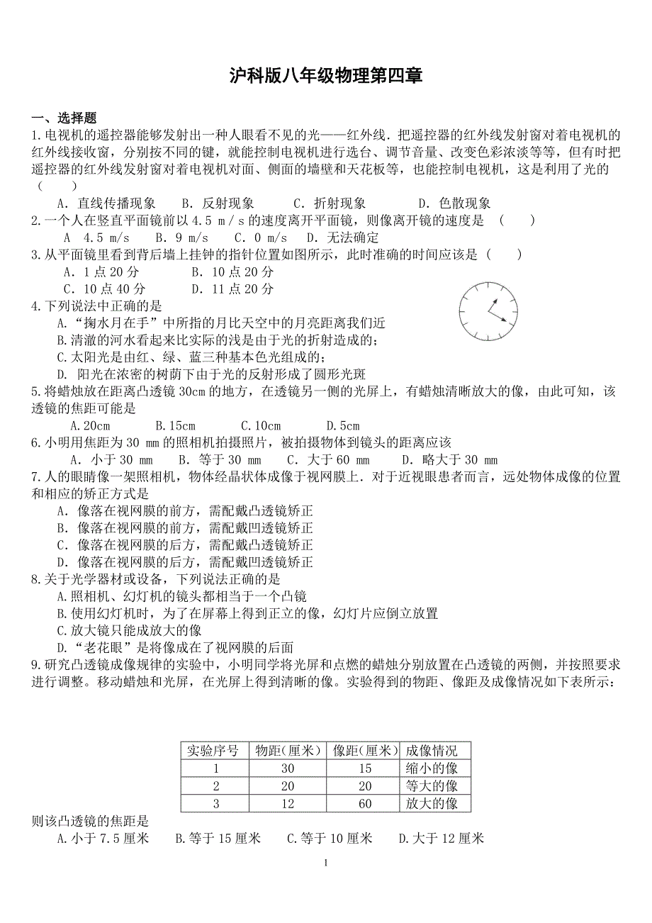 沪科版八年级物理第四章 单元测试题(含答案)_第1页