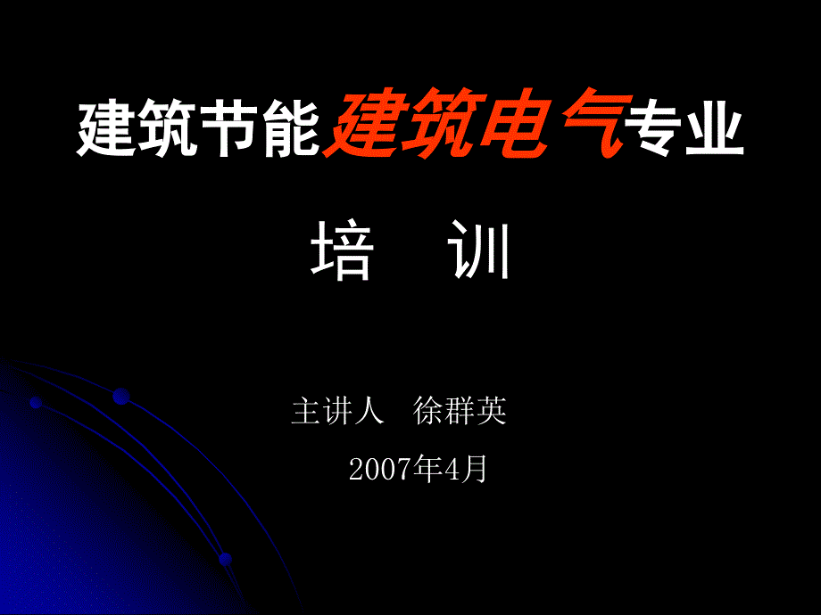 建筑节能建筑电气培训_第1页