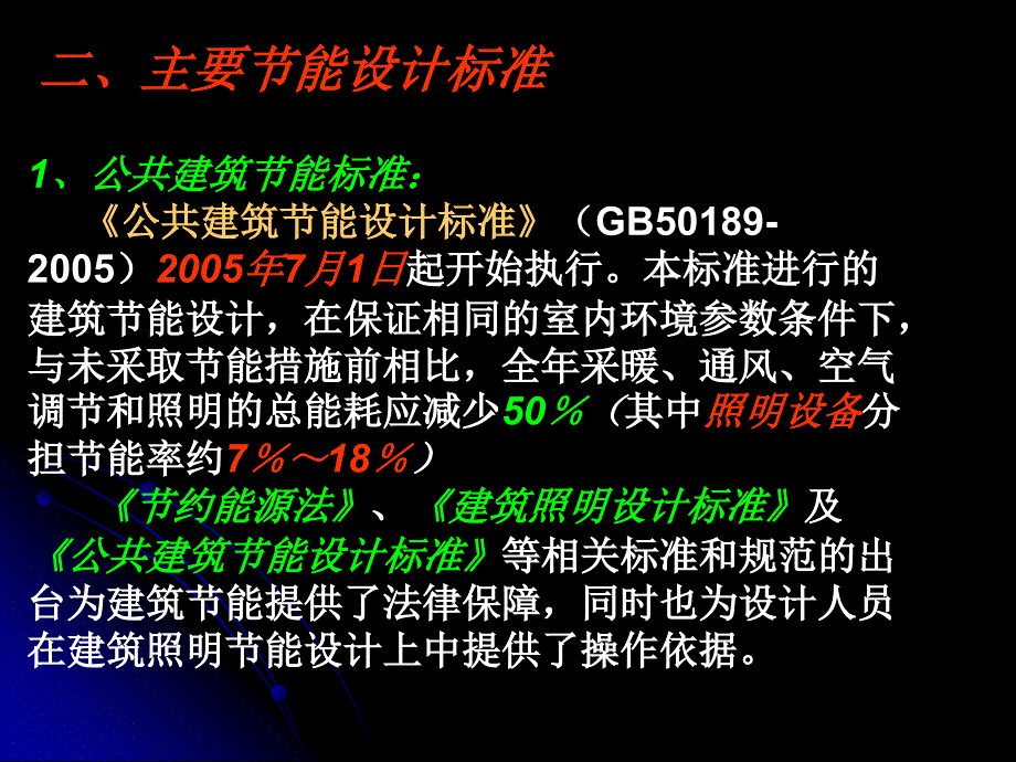 建筑节能建筑电气培训_第4页