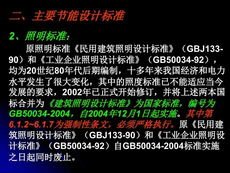 建筑节能建筑电气培训_第5页