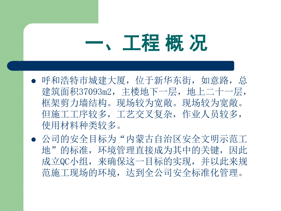 改善施工现场环境推行绿色施工QC论文_第3页