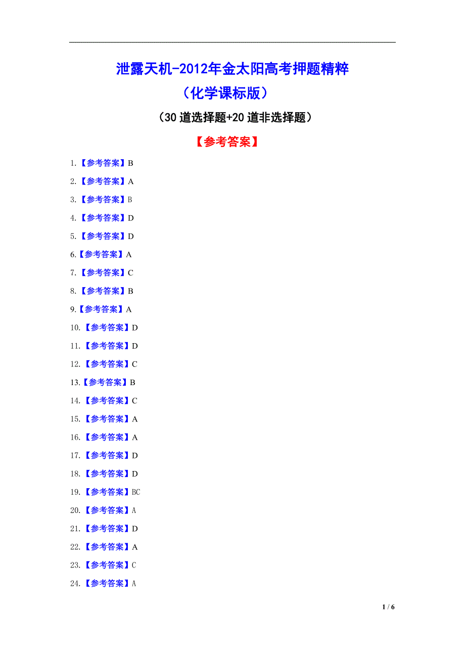 化学课标版答案_第1页