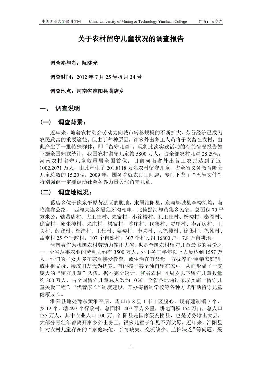 河南周口农村留守儿童教育现状_第1页