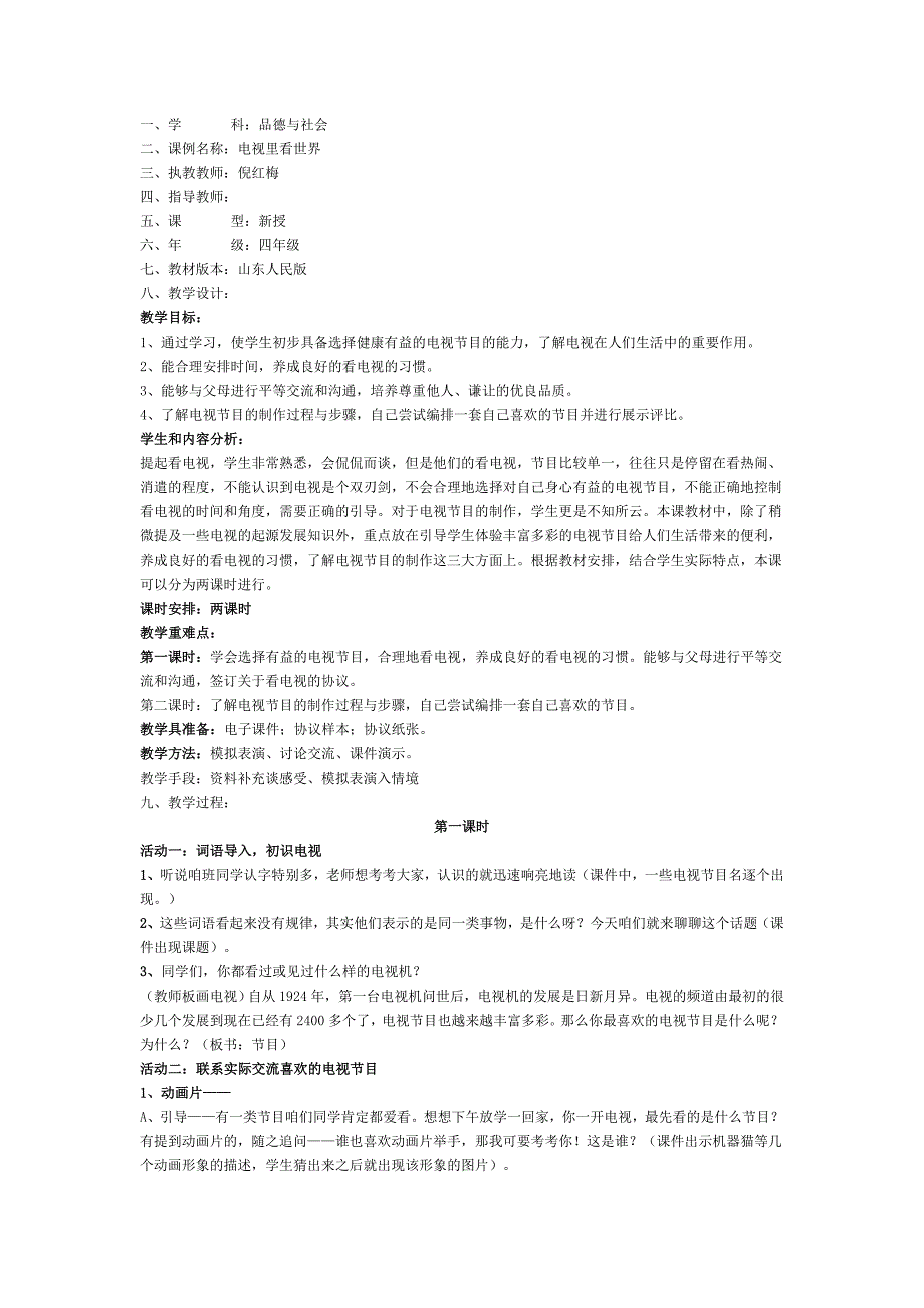 山东人民版思品五上《电视里看世界》版教案1_第1页