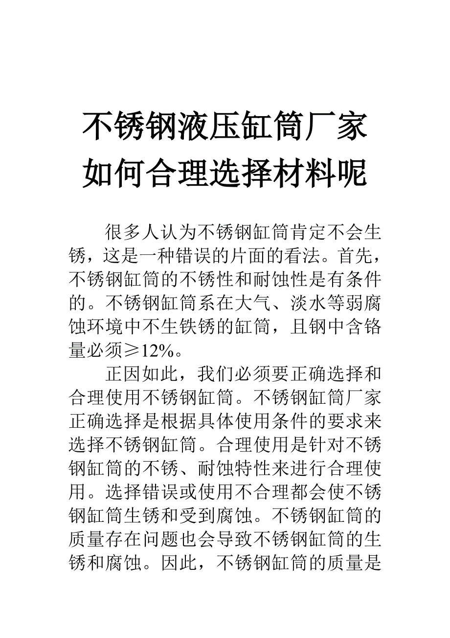 不锈钢液压缸筒厂家如何选择材料呢_第1页