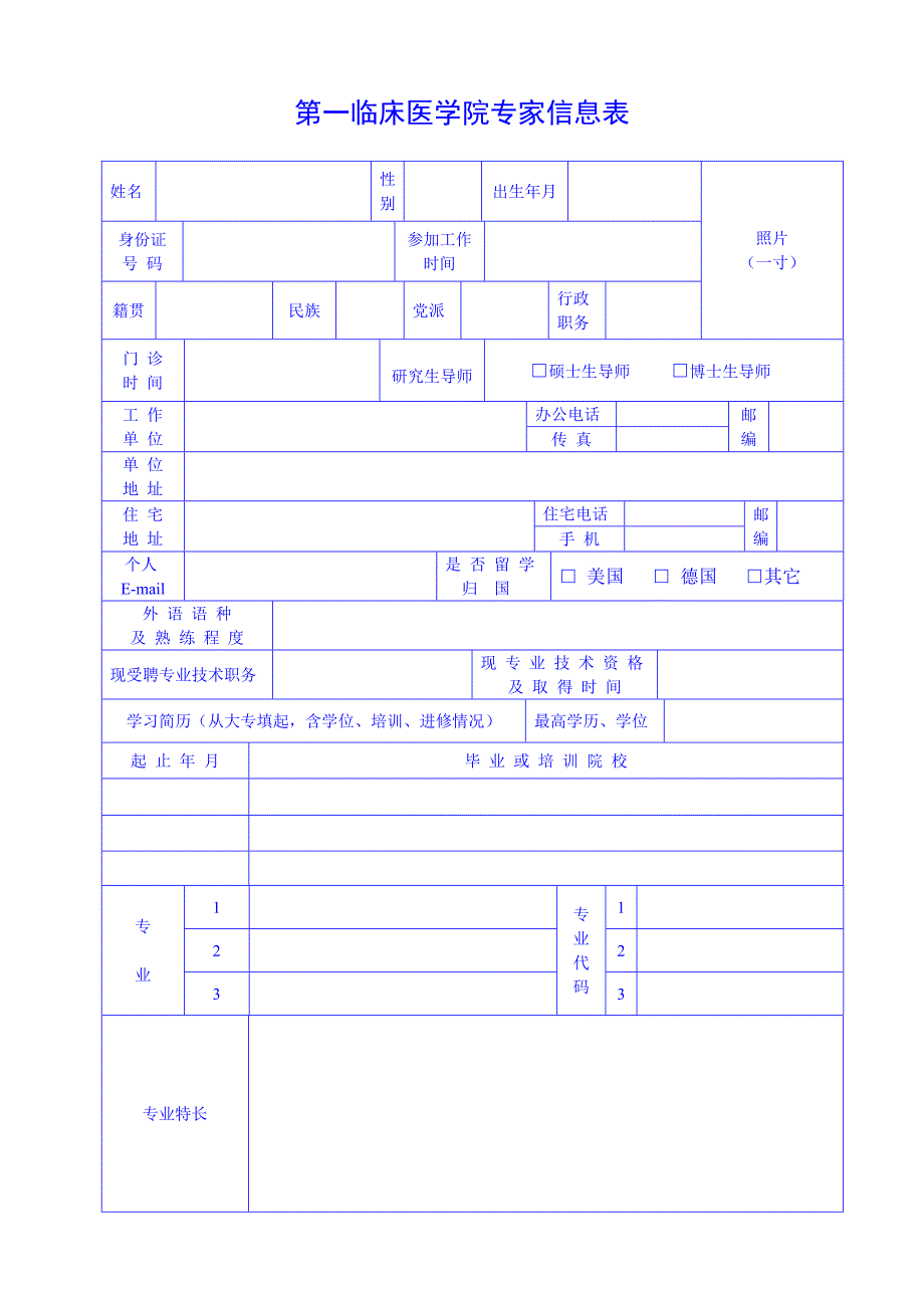 第一临床医学院专家信息表_第1页