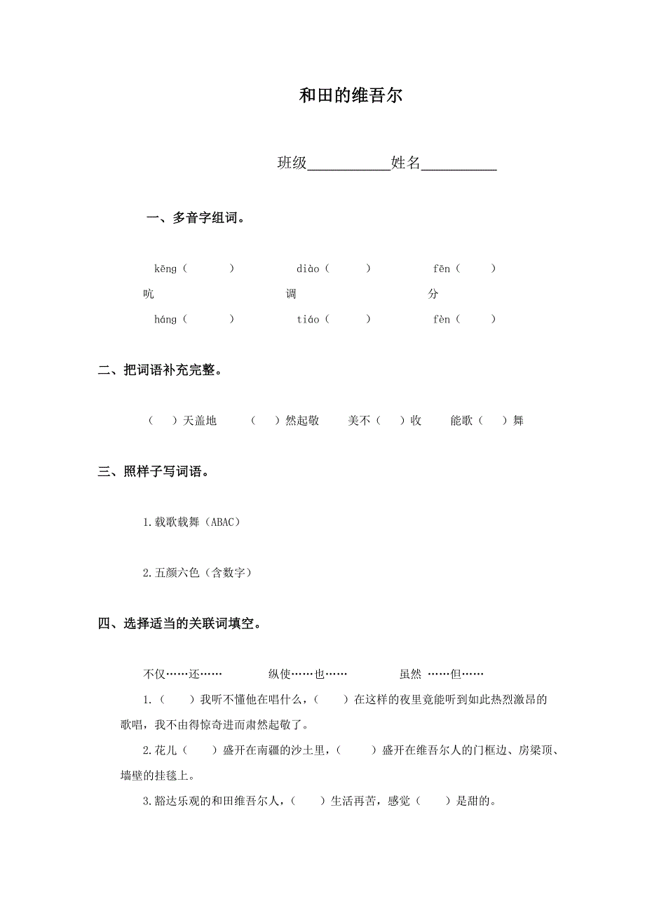 鲁教版五年级下册《和田的维吾尔》教案_第1页