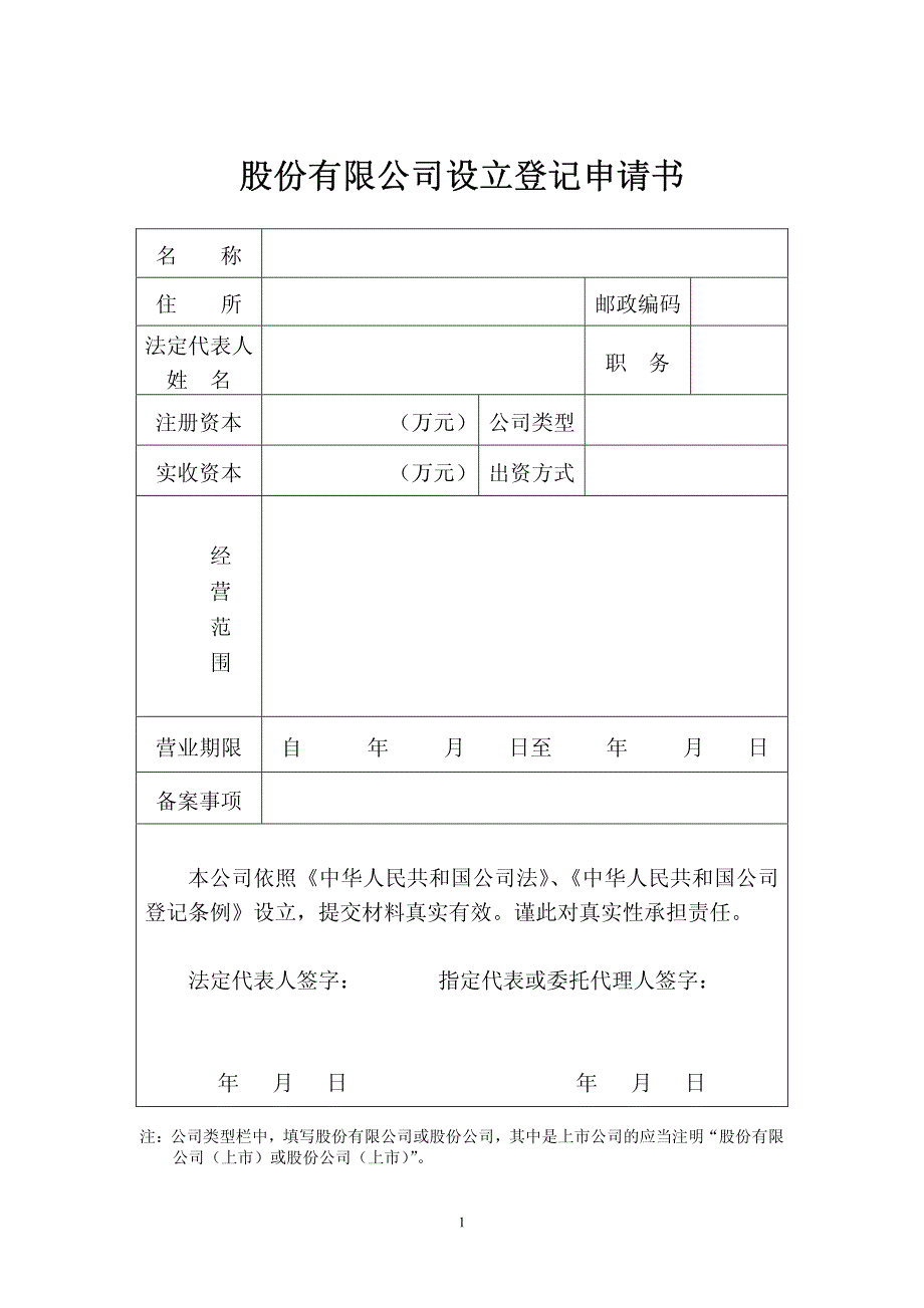 股份有限公司设立登记申请书_第2页