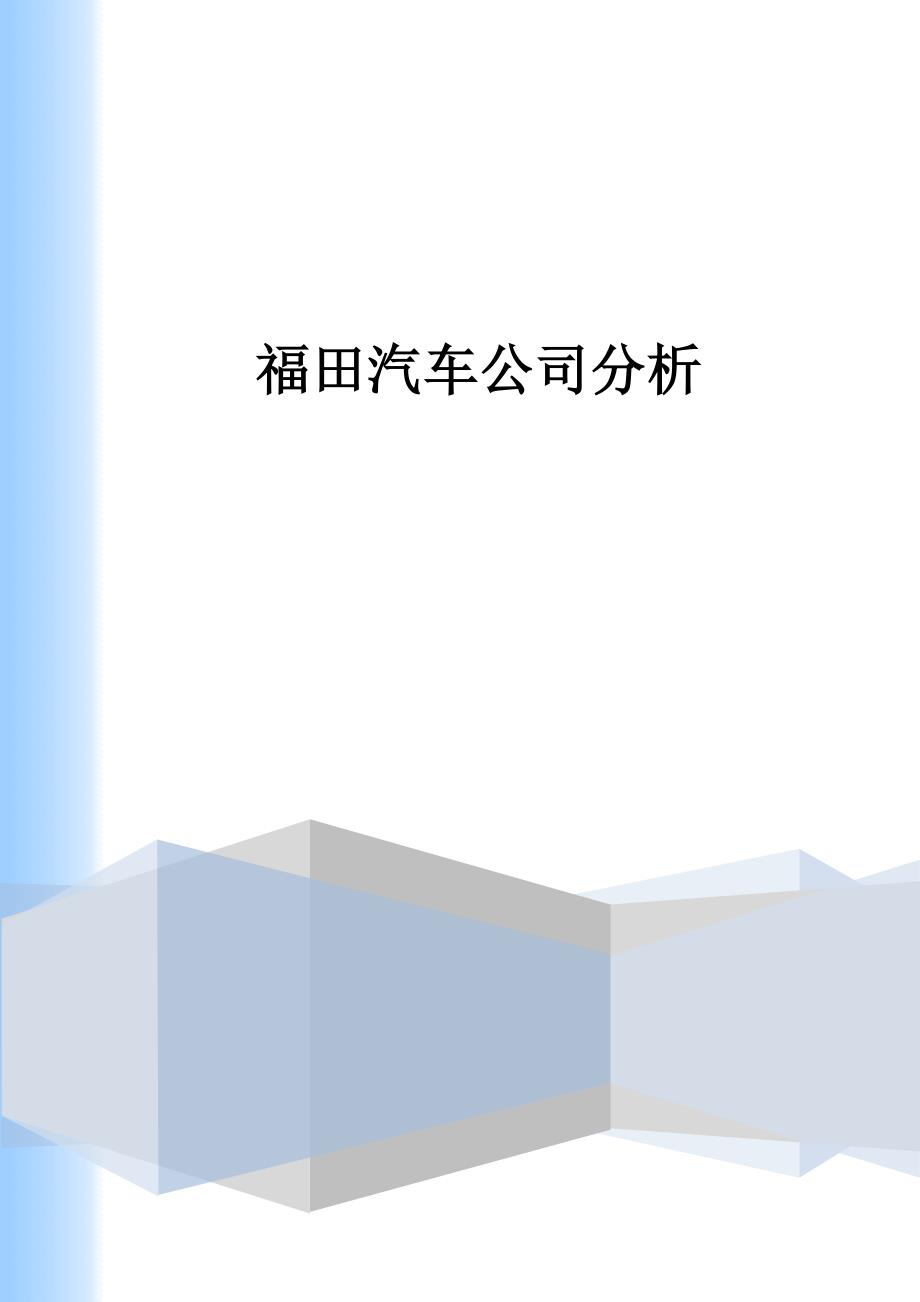 福田汽车公司分析_第1页