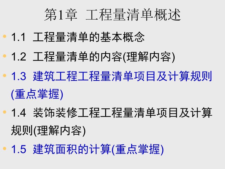 工程量清单概述_第1页