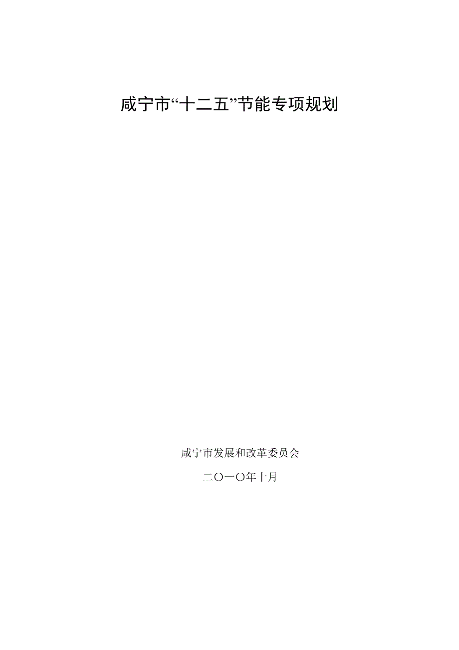 咸宁十二五节能规划_第1页