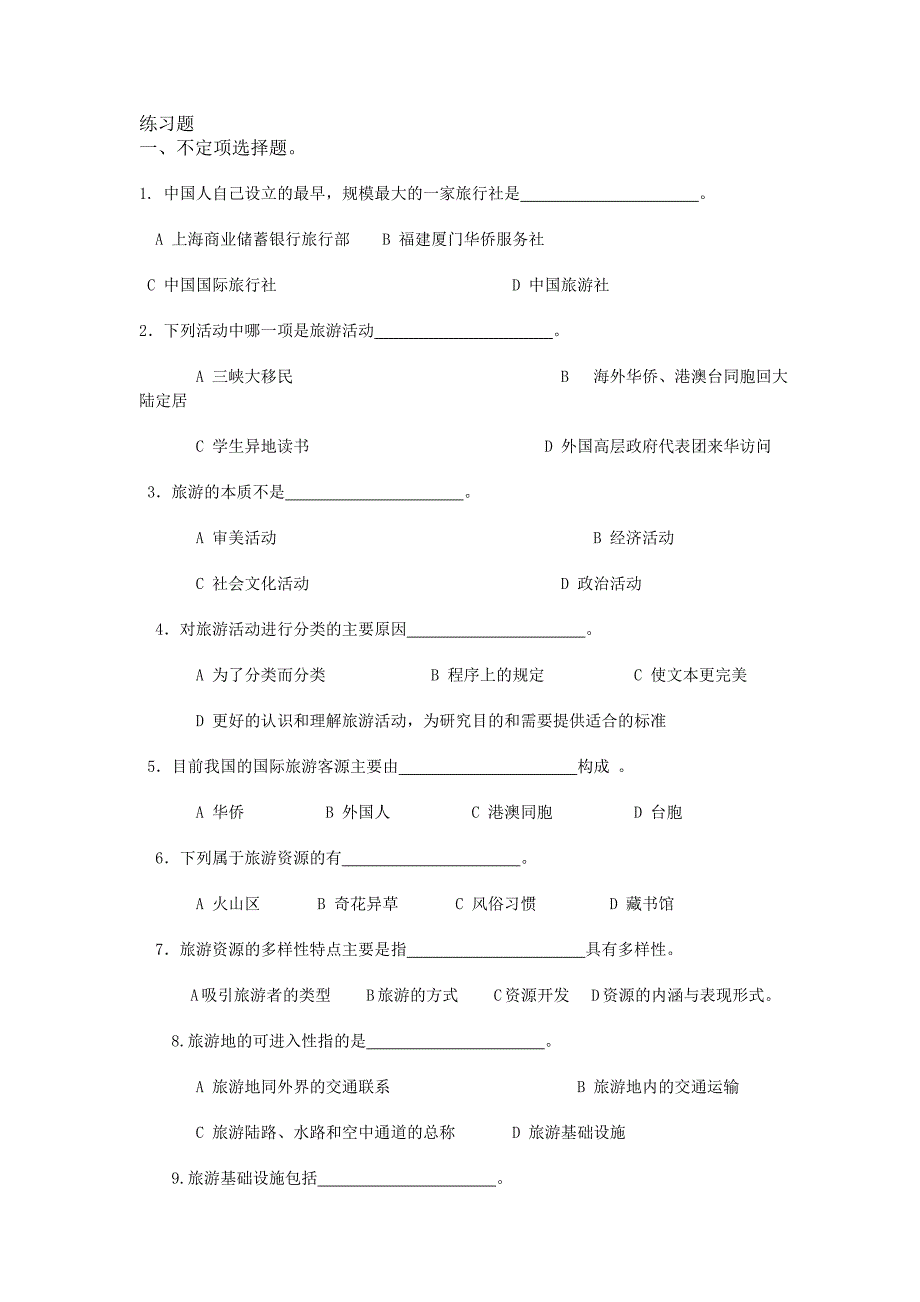 旅游管理练习题_第1页