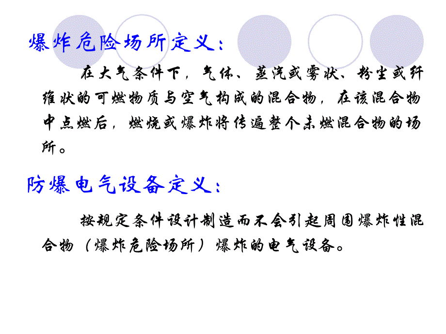 爆炸性环境电气防爆技术_第4页