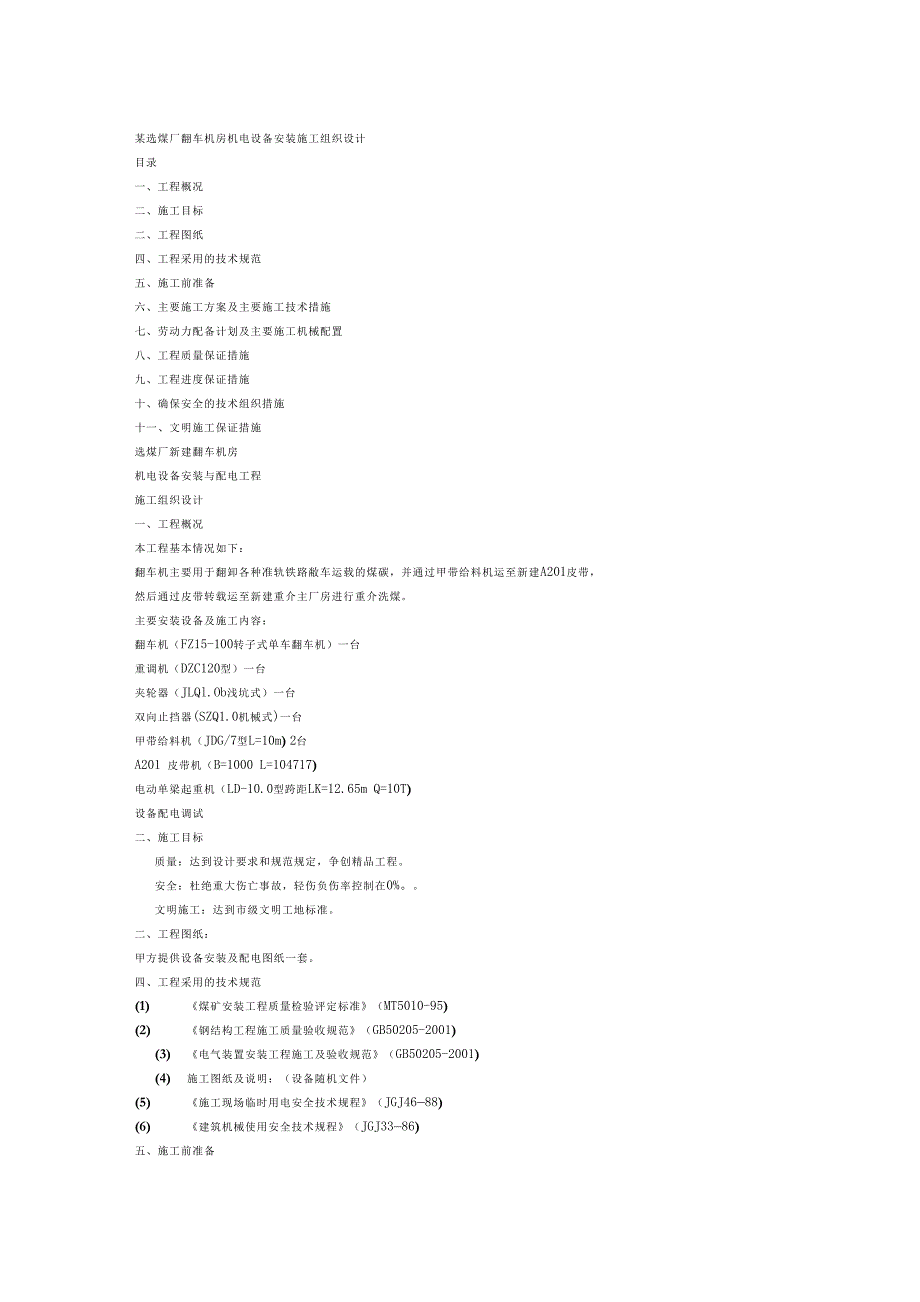 【精品分享】某选煤厂翻车机房机电设备安装施工组织设计_第1页