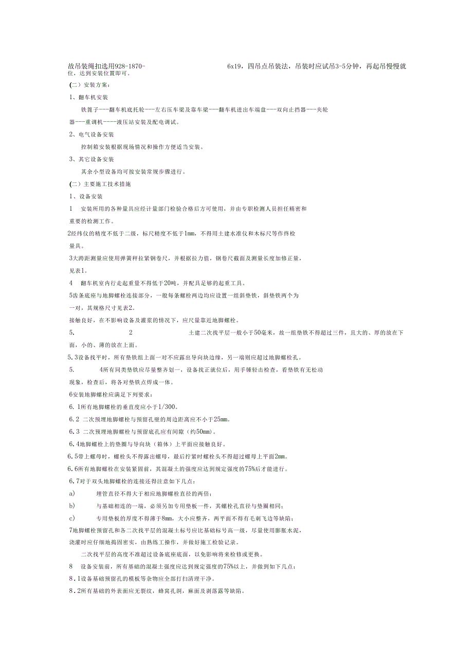 【精品分享】某选煤厂翻车机房机电设备安装施工组织设计_第3页