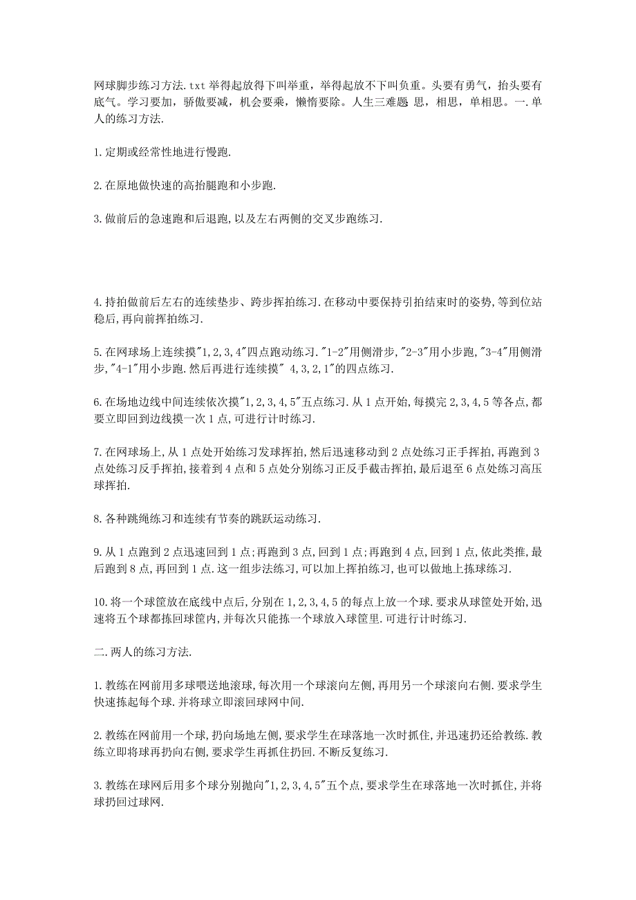 网球脚步练习方法_第1页