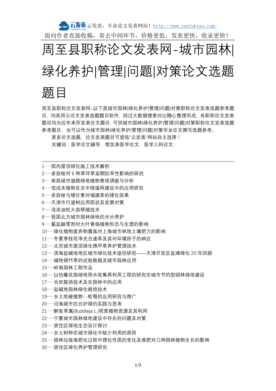 周至县职称论文发表网-城市园林绿化养护管理问题对策论文选题题目_第1页