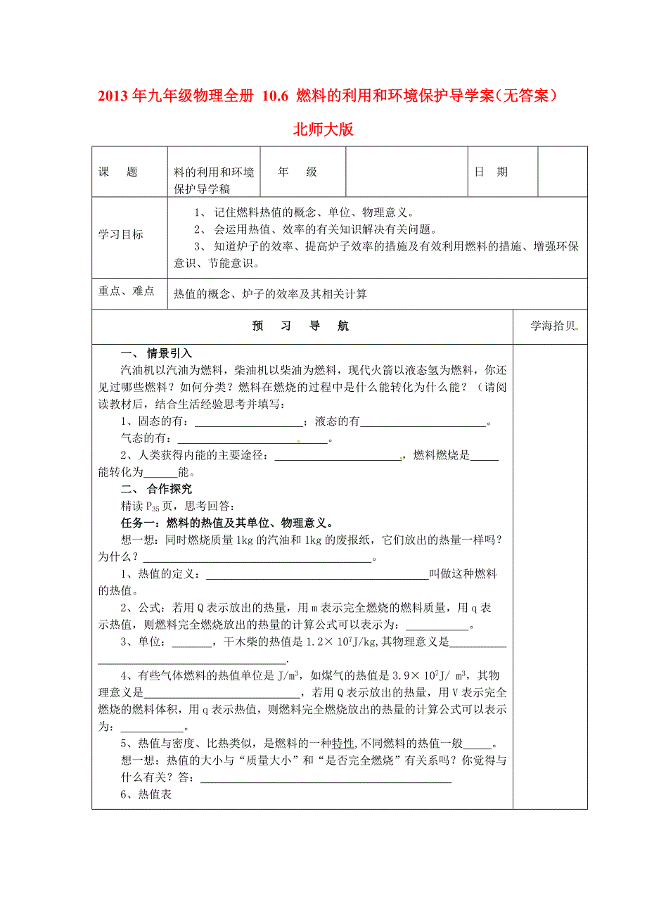 2017北师大版物理九年《燃料的利用和环境保护》word学案1_第1页