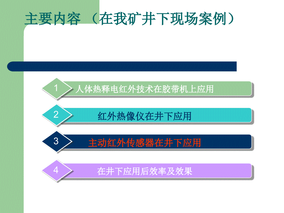 红外技术在井下的应用_第2页