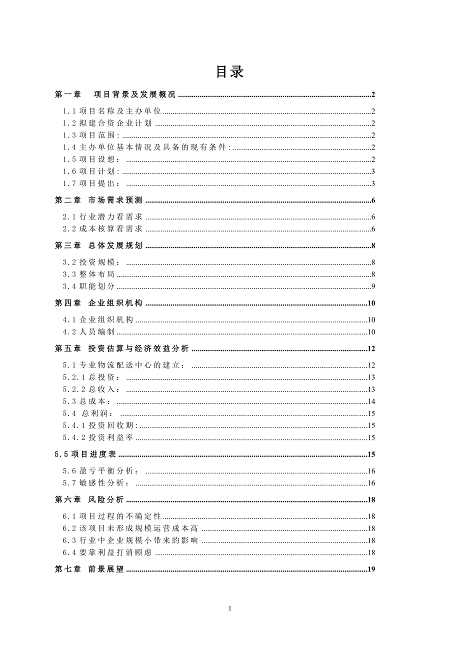 郁美净化妆品销售物流项目可行性分析_第1页