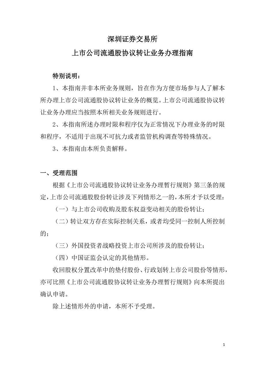 深圳证券交易所上市公司流通股协议转让业务办理指南_第1页