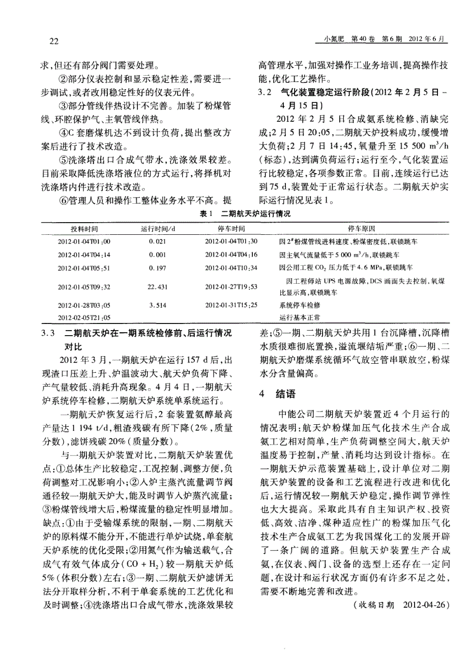 ht—l粉煤加压气化装置用于合成氨生产运行总结_第3页