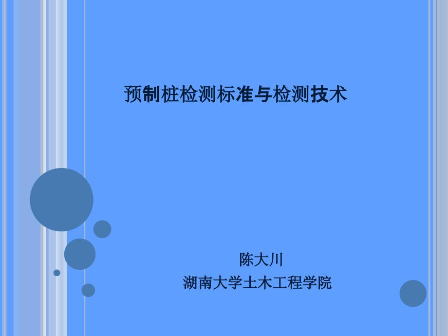 预制桩检测标准与检测技术1_第1页