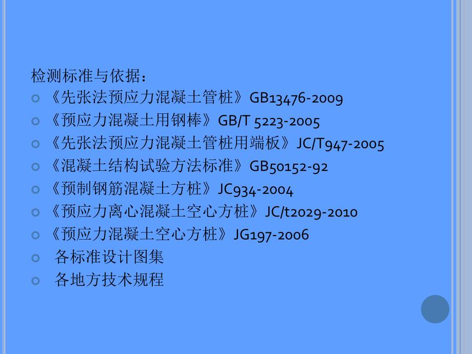 预制桩检测标准与检测技术1_第2页