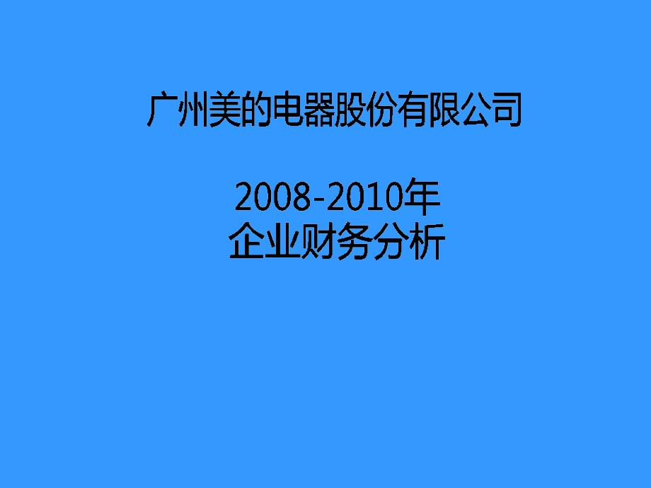 美的财务报表分析_第2页