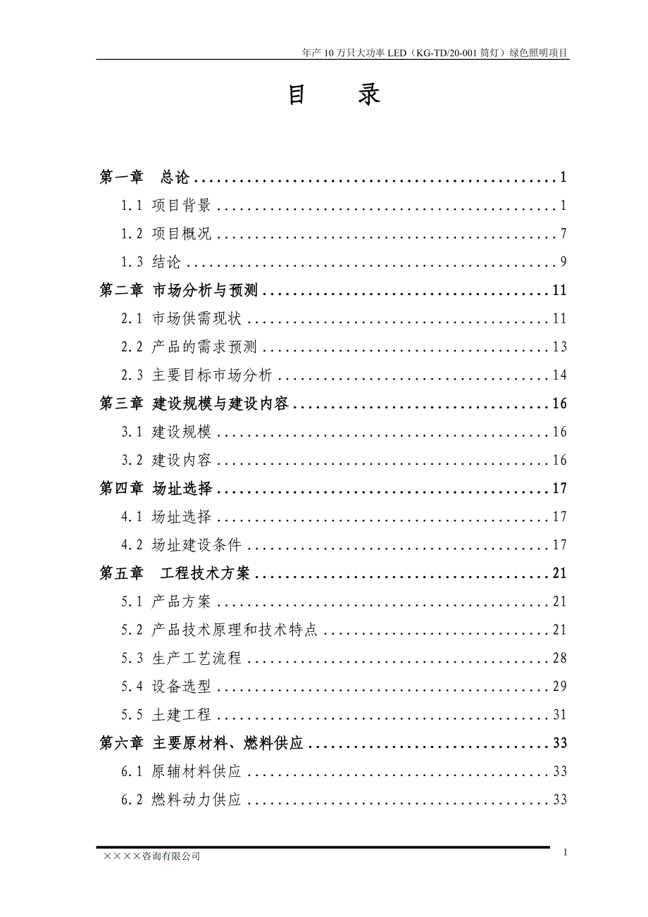 某新能源有限公司年产10万只大功率LED筒灯)绿色照明项目可行性研究报告74页_第3页