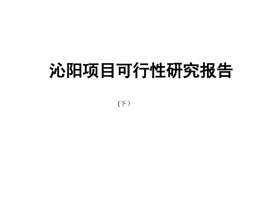 沁阳城市概况房地产市场分析暨项目可行性研究报告 (下）_第1页