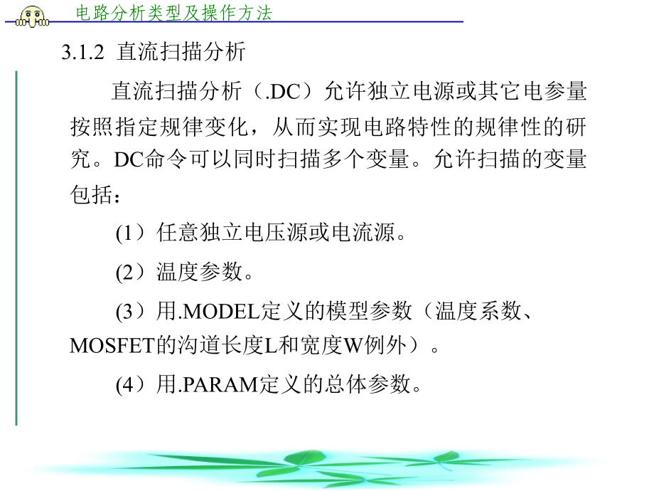 电路分析类型及操作方法_第4页