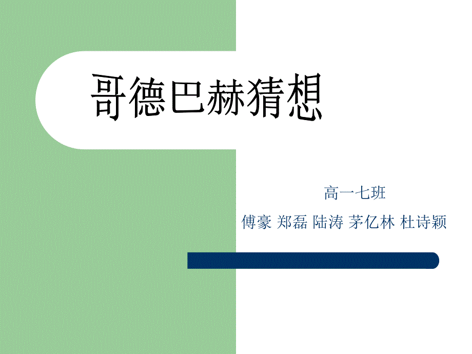 数学选修课案哥德巴赫猜想_第1页