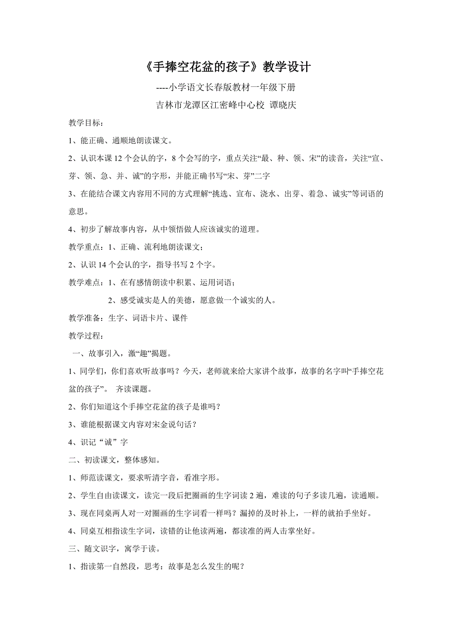 长春版语文一下《手捧空花盆的孩子》教案_第1页