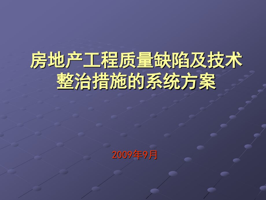 房地产工程质量缺陷及技术整治措施的系统方案_100PPT_第1页