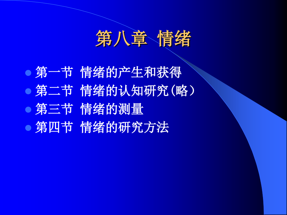 第八章情绪 实验心理学课件_第1页