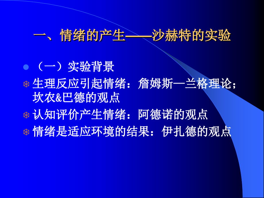 第八章情绪 实验心理学课件_第3页