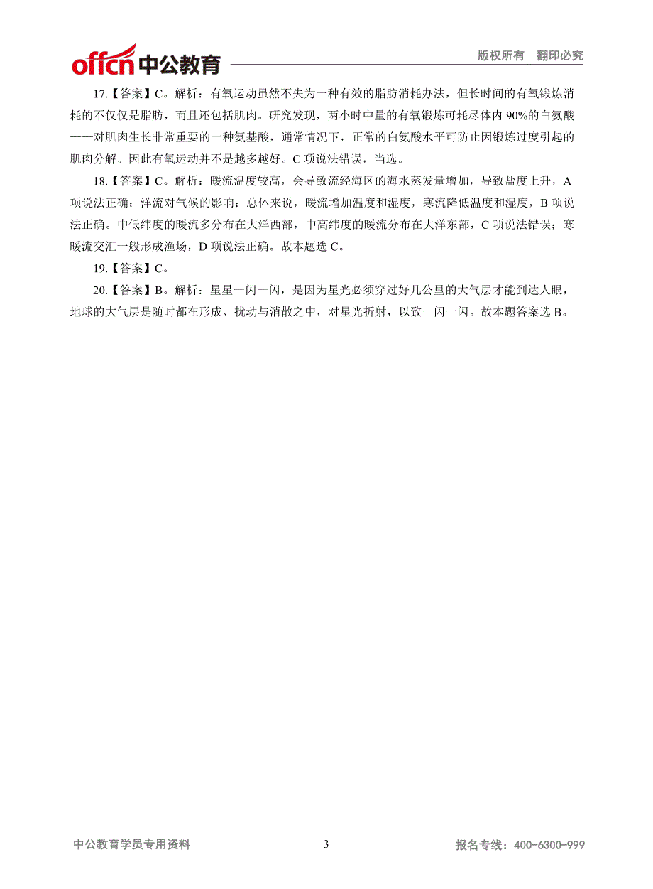 国家公务员录用考试 《行政职业能力测验》试卷一_第3页