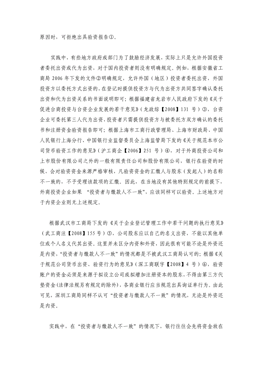 在实际投资款缴款人与股东不一致时，如何进行验资报告_第4页